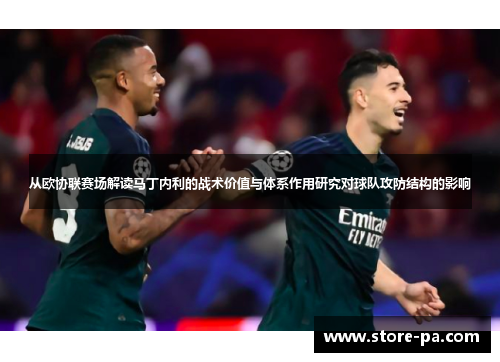 从欧协联赛场解读马丁内利的战术价值与体系作用研究对球队攻防结构的影响
