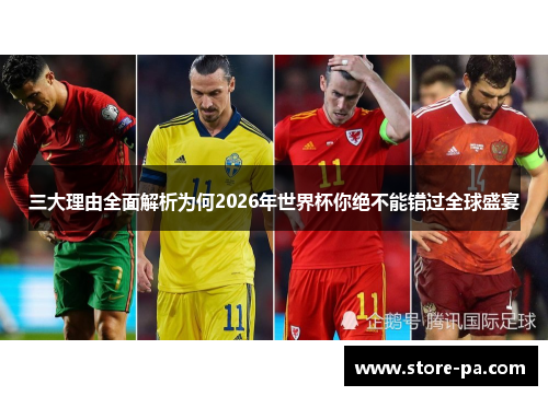 三大理由全面解析为何2026年世界杯你绝不能错过全球盛宴
