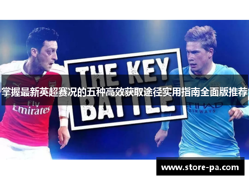 掌握最新英超赛况的五种高效获取途径实用指南全面版推荐