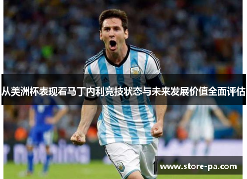 从美洲杯表现看马丁内利竞技状态与未来发展价值全面评估