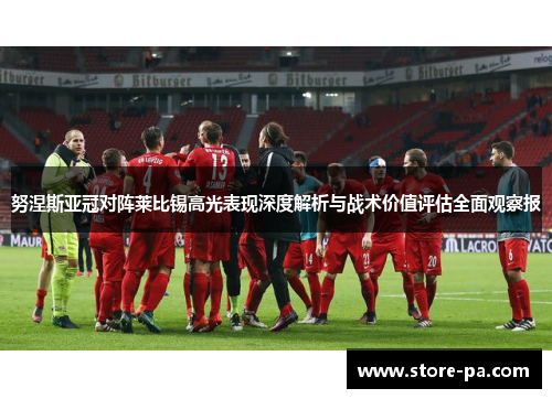 努涅斯亚冠对阵莱比锡高光表现深度解析与战术价值评估全面观察报