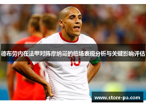 德布劳内在法甲对阵摩纳哥的临场表现分析与关键影响评估