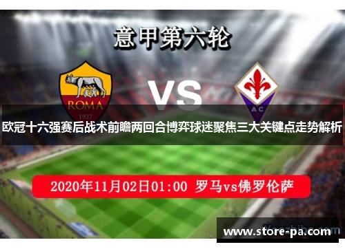 欧冠十六强赛后战术前瞻两回合博弈球迷聚焦三大关键点走势解析