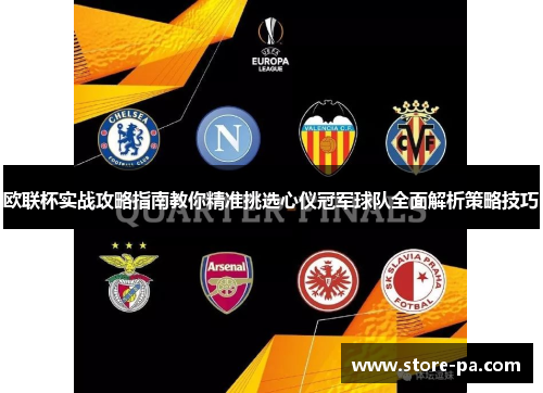 欧联杯实战攻略指南教你精准挑选心仪冠军球队全面解析策略技巧