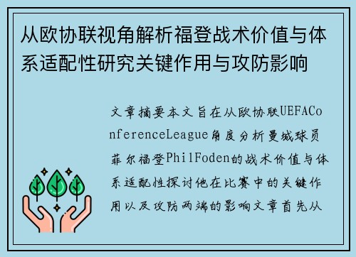 从欧协联视角解析福登战术价值与体系适配性研究关键作用与攻防影响