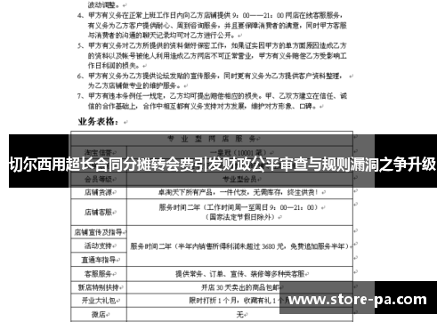 切尔西用超长合同分摊转会费引发财政公平审查与规则漏洞之争升级