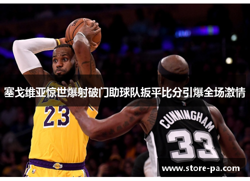 塞戈维亚惊世爆射破门助球队扳平比分引爆全场激情