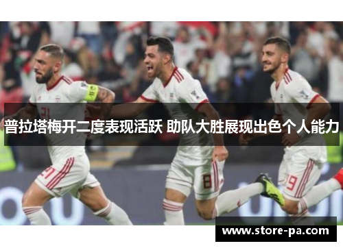 普拉塔梅开二度表现活跃 助队大胜展现出色个人能力