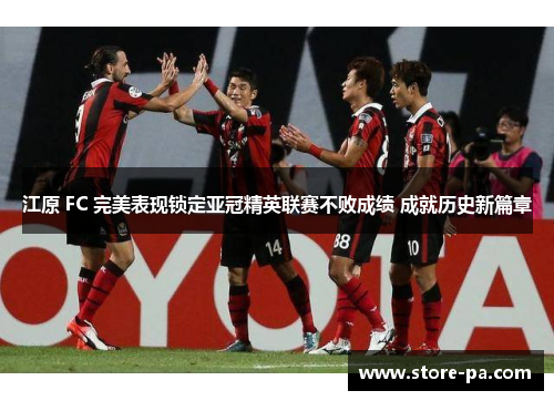 江原 FC 完美表现锁定亚冠精英联赛不败成绩 成就历史新篇章