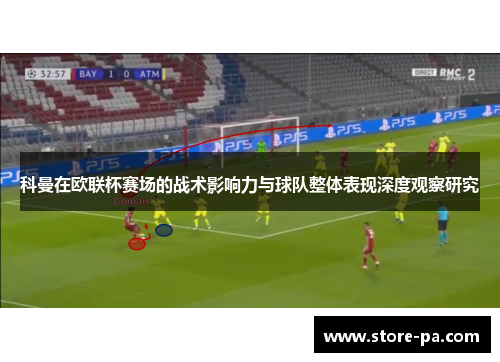 科曼在欧联杯赛场的战术影响力与球队整体表现深度观察研究