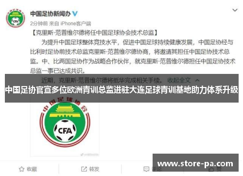 中国足协官宣多位欧洲青训总监进驻大连足球青训基地助力体系升级