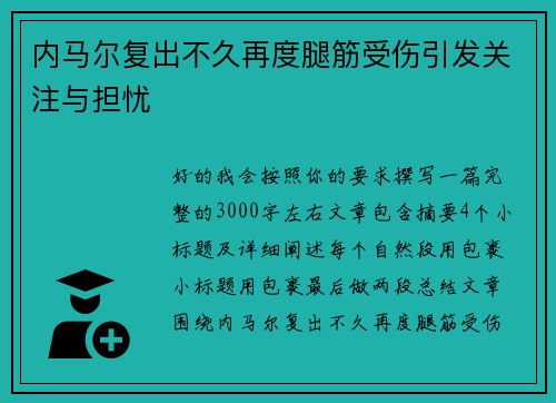 内马尔复出不久再度腿筋受伤引发关注与担忧