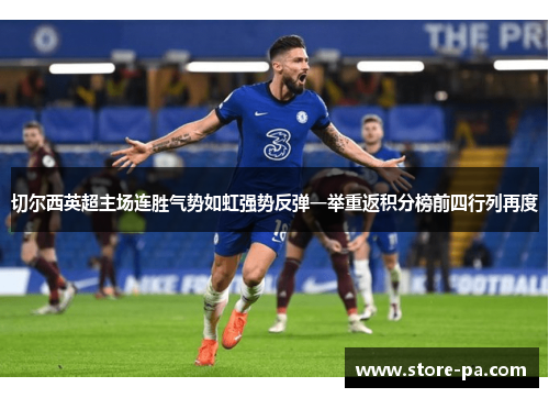 切尔西英超主场连胜气势如虹强势反弹一举重返积分榜前四行列再度