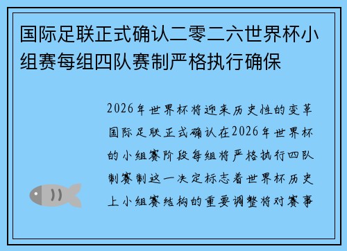 国际足联正式确认二零二六世界杯小组赛每组四队赛制严格执行确保