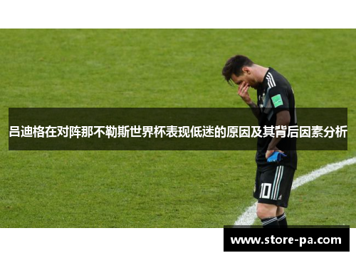 吕迪格在对阵那不勒斯世界杯表现低迷的原因及其背后因素分析