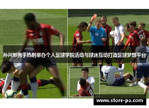 孙兴慜携手热刺举办个人足球学院活动与球迷互动打造足球梦想平台