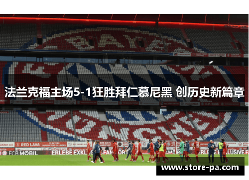 法兰克福主场5-1狂胜拜仁慕尼黑 创历史新篇章