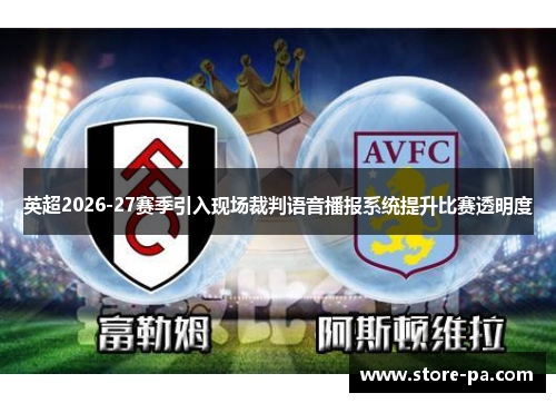 英超2026-27赛季引入现场裁判语音播报系统提升比赛透明度