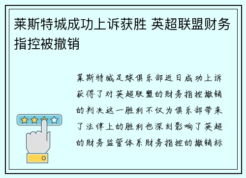 莱斯特城成功上诉获胜 英超联盟财务指控被撤销