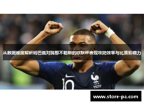 从数据维度解析姆巴佩对阵那不勒斯的欧联杯表现攻防效率与比赛影响力