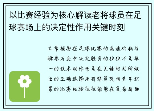 以比赛经验为核心解读老将球员在足球赛场上的决定性作用关键时刻