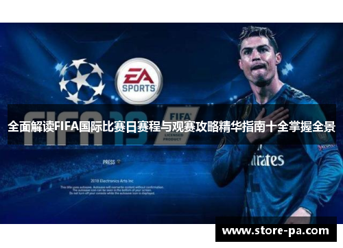 全面解读FIFA国际比赛日赛程与观赛攻略精华指南十全掌握全景