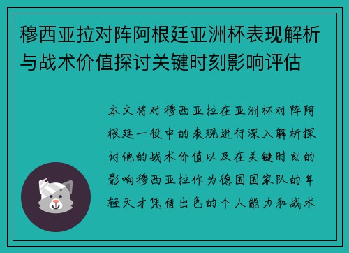 穆西亚拉对阵阿根廷亚洲杯表现解析与战术价值探讨关键时刻影响评估