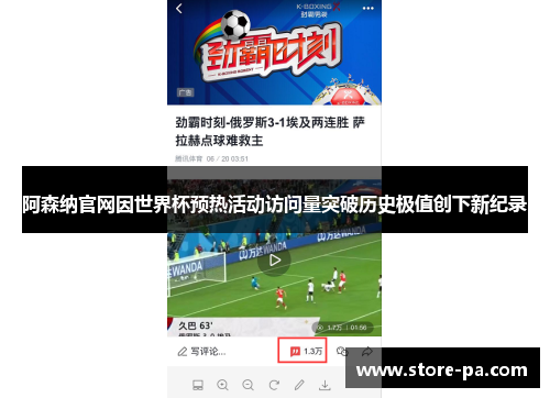 阿森纳官网因世界杯预热活动访问量突破历史极值创下新纪录