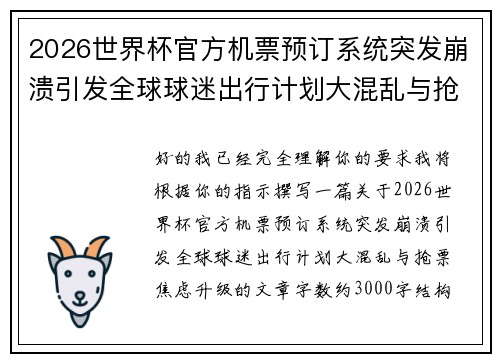 2026世界杯官方机票预订系统突发崩溃引发全球球迷出行计划大混乱与抢票焦虑升级