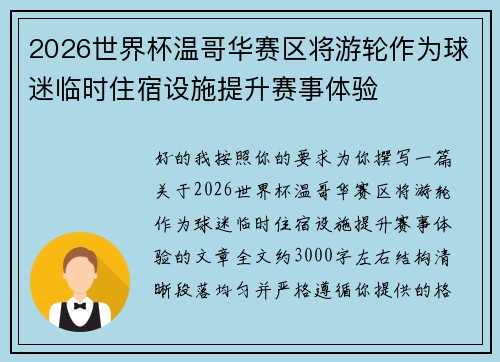 2026世界杯温哥华赛区将游轮作为球迷临时住宿设施提升赛事体验