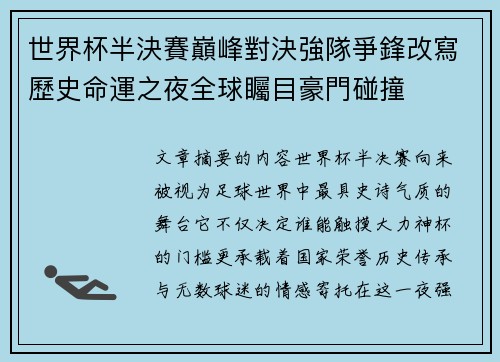 世界杯半決賽巔峰對決強隊爭鋒改寫歷史命運之夜全球矚目豪門碰撞