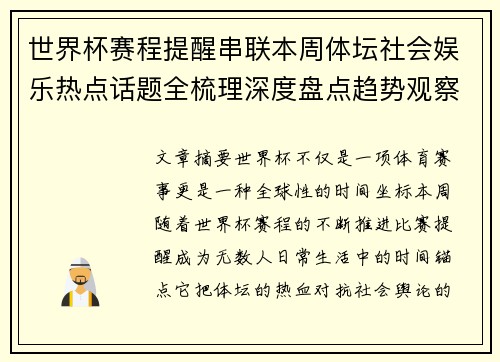 世界杯赛程提醒串联本周体坛社会娱乐热点话题全梳理深度盘点趋势观察汇总