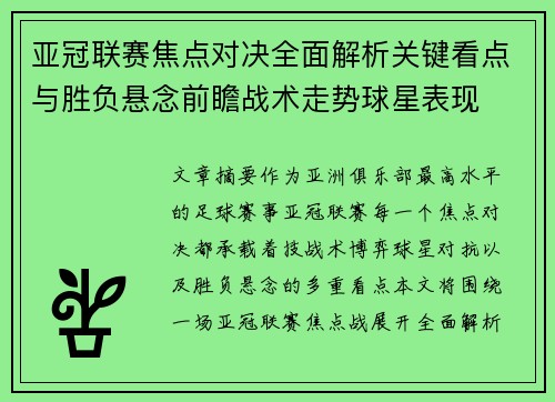 亚冠联赛焦点对决全面解析关键看点与胜负悬念前瞻战术走势球星表现