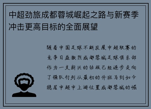 中超劲旅成都蓉城崛起之路与新赛季冲击更高目标的全面展望
