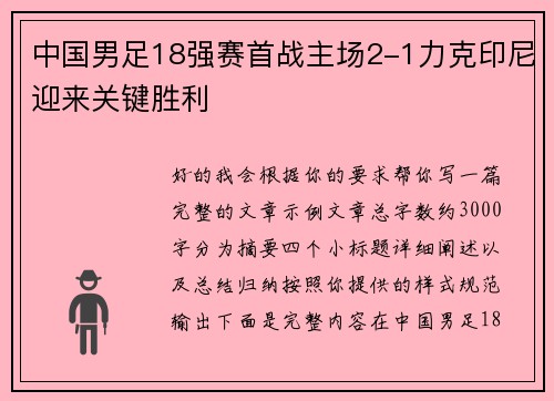 中国男足18强赛首战主场2-1力克印尼迎来关键胜利