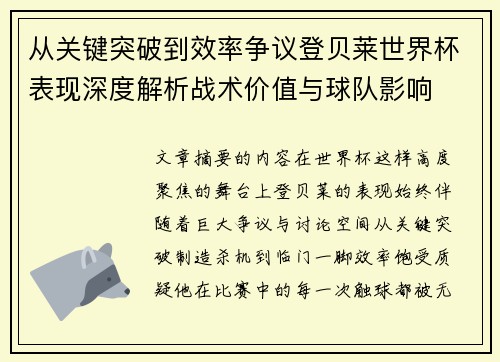 从关键突破到效率争议登贝莱世界杯表现深度解析战术价值与球队影响
