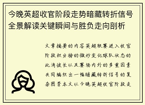 今晚英超收官阶段走势暗藏转折信号全景解读关键瞬间与胜负走向剖析