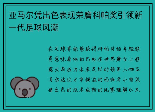 亚马尔凭出色表现荣膺科帕奖引领新一代足球风潮