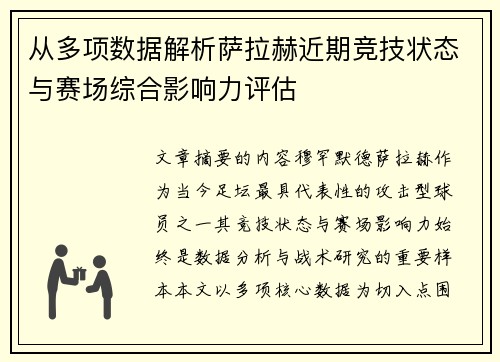 从多项数据解析萨拉赫近期竞技状态与赛场综合影响力评估