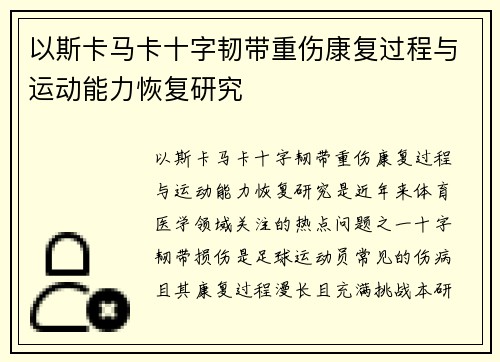 以斯卡马卡十字韧带重伤康复过程与运动能力恢复研究