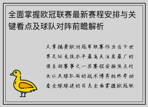 全面掌握欧冠联赛最新赛程安排与关键看点及球队对阵前瞻解析