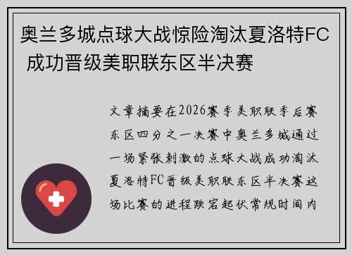 奥兰多城点球大战惊险淘汰夏洛特FC 成功晋级美职联东区半决赛