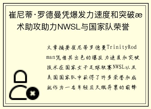 崔尼蒂·罗德曼凭爆发力速度和突破技术助攻助力NWSL与国家队荣誉