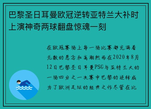 巴黎圣日耳曼欧冠逆转亚特兰大补时上演神奇两球翻盘惊魂一刻