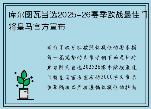 库尔图瓦当选2025-26赛季欧战最佳门将皇马官方宣布
