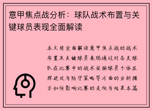 意甲焦点战分析：球队战术布置与关键球员表现全面解读