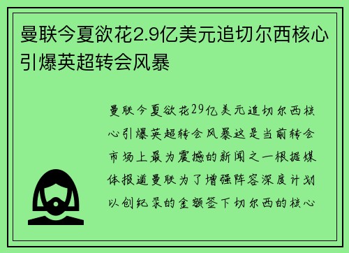 曼联今夏欲花2.9亿美元追切尔西核心引爆英超转会风暴