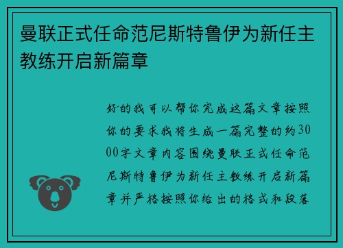 曼联正式任命范尼斯特鲁伊为新任主教练开启新篇章