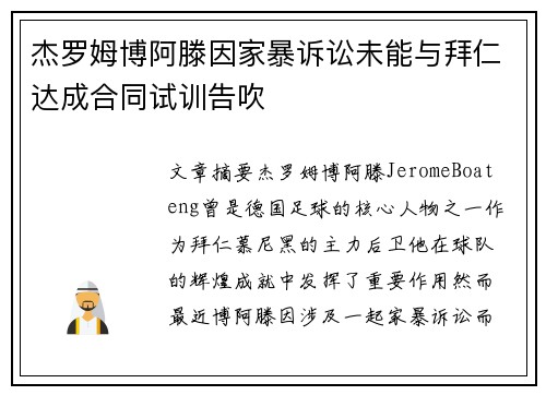 杰罗姆博阿滕因家暴诉讼未能与拜仁达成合同试训告吹