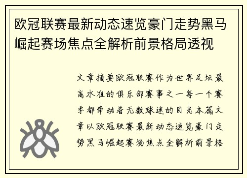 欧冠联赛最新动态速览豪门走势黑马崛起赛场焦点全解析前景格局透视